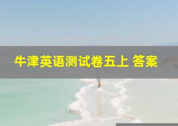 牛津英语测试卷五上 答案